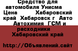 Средство для автомобиля Унисма-1 › Цена ­ 120 - Хабаровский край, Хабаровск г. Авто » Автохимия, ГСМ и расходники   . Хабаровский край